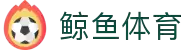 鲸鱼体育-热门NBA赛事_五大联赛精选场次_免费畅享直播