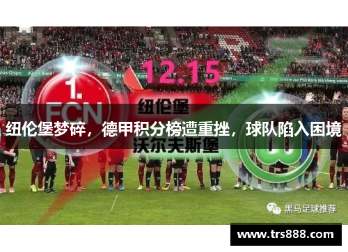 纽伦堡梦碎，德甲积分榜遭重挫，球队陷入困境