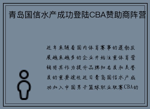 青岛国信水产成功登陆CBA赞助商阵营