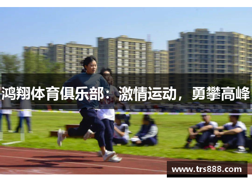 鸿翔体育俱乐部：激情运动，勇攀高峰