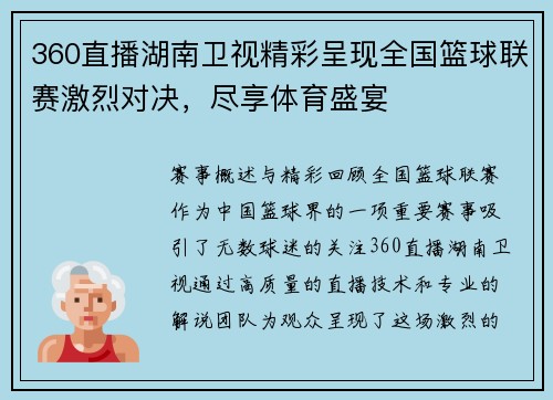 360直播湖南卫视精彩呈现全国篮球联赛激烈对决，尽享体育盛宴