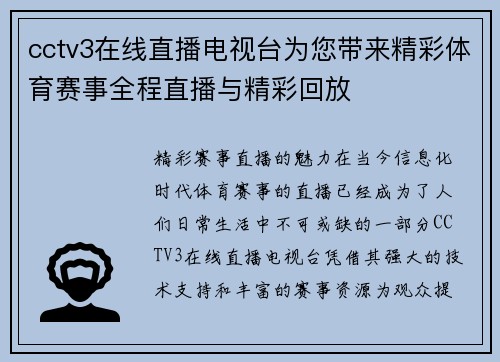 cctv3在线直播电视台为您带来精彩体育赛事全程直播与精彩回放