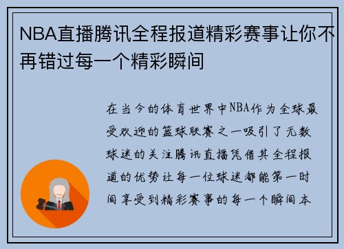 NBA直播腾讯全程报道精彩赛事让你不再错过每一个精彩瞬间
