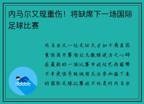内马尔又现重伤！将缺席下一场国际足球比赛