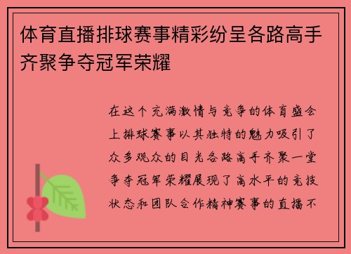 体育直播排球赛事精彩纷呈各路高手齐聚争夺冠军荣耀