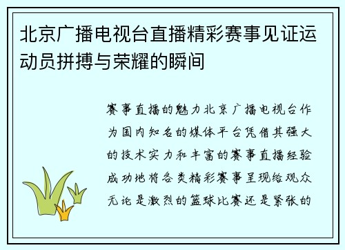 北京广播电视台直播精彩赛事见证运动员拼搏与荣耀的瞬间