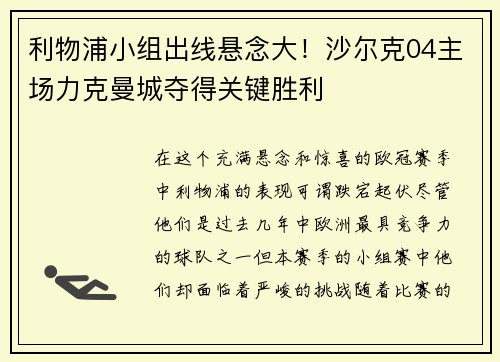 利物浦小组出线悬念大！沙尔克04主场力克曼城夺得关键胜利