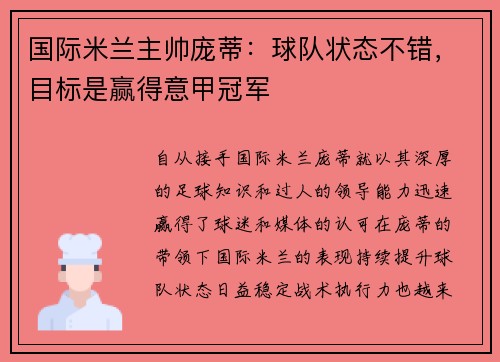 国际米兰主帅庞蒂：球队状态不错，目标是赢得意甲冠军