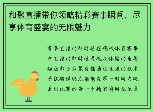 和聚直播带你领略精彩赛事瞬间，尽享体育盛宴的无限魅力