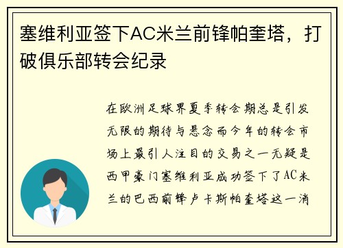 塞维利亚签下AC米兰前锋帕奎塔，打破俱乐部转会纪录