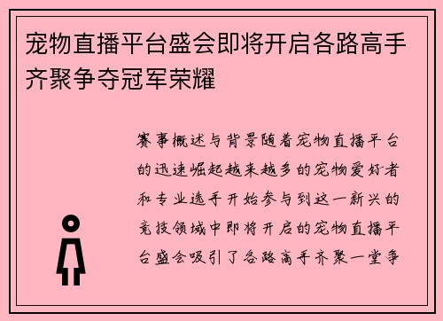 宠物直播平台盛会即将开启各路高手齐聚争夺冠军荣耀