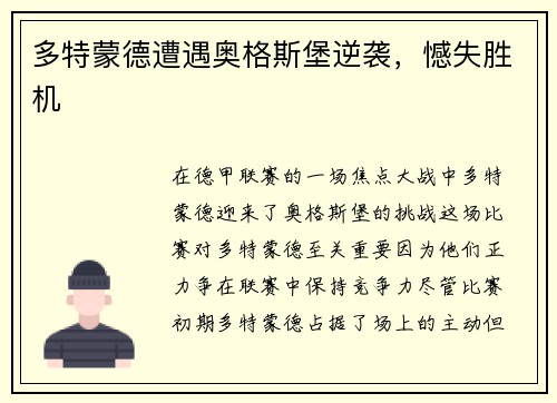 多特蒙德遭遇奥格斯堡逆袭，憾失胜机
