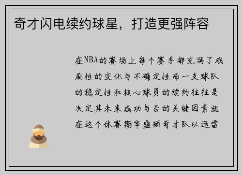 奇才闪电续约球星，打造更强阵容