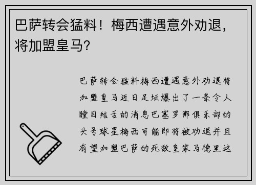 巴萨转会猛料！梅西遭遇意外劝退，将加盟皇马？