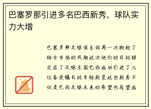 巴塞罗那引进多名巴西新秀，球队实力大增