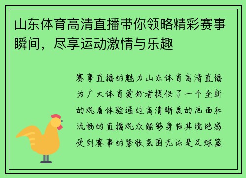山东体育高清直播带你领略精彩赛事瞬间，尽享运动激情与乐趣