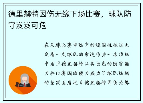 德里赫特因伤无缘下场比赛，球队防守岌岌可危