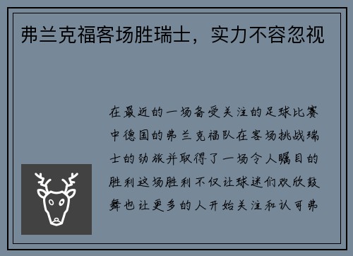弗兰克福客场胜瑞士，实力不容忽视