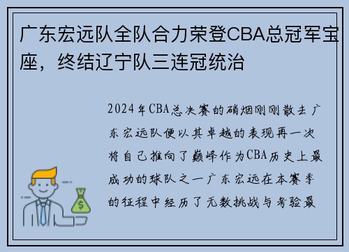 广东宏远队全队合力荣登CBA总冠军宝座，终结辽宁队三连冠统治