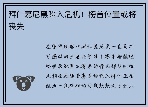 拜仁慕尼黑陷入危机！榜首位置或将丧失