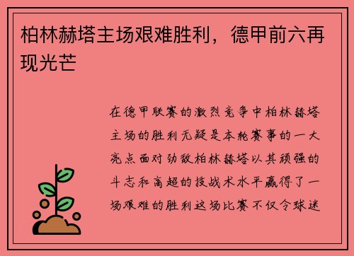 柏林赫塔主场艰难胜利，德甲前六再现光芒