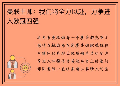 曼联主帅：我们将全力以赴，力争进入欧冠四强