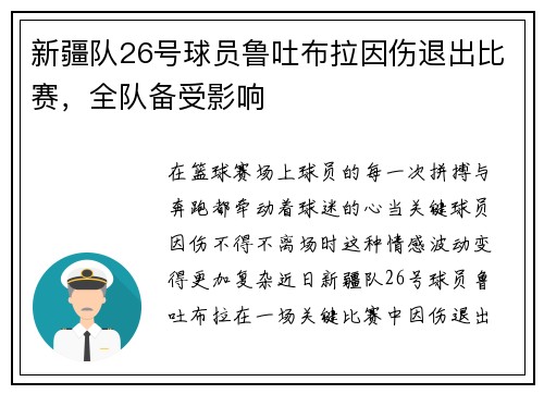 新疆队26号球员鲁吐布拉因伤退出比赛，全队备受影响