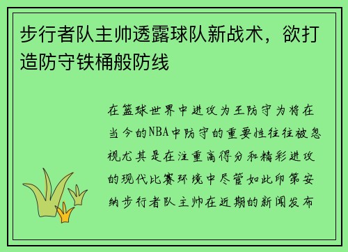 步行者队主帅透露球队新战术，欲打造防守铁桶般防线