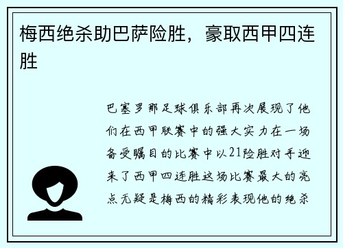 梅西绝杀助巴萨险胜，豪取西甲四连胜