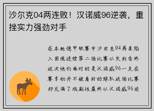 沙尔克04两连败！汉诺威96逆袭，重挫实力强劲对手