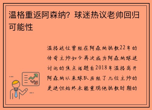 温格重返阿森纳？球迷热议老帅回归可能性