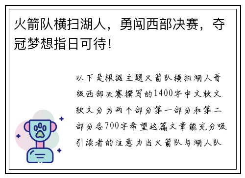 火箭队横扫湖人，勇闯西部决赛，夺冠梦想指日可待！