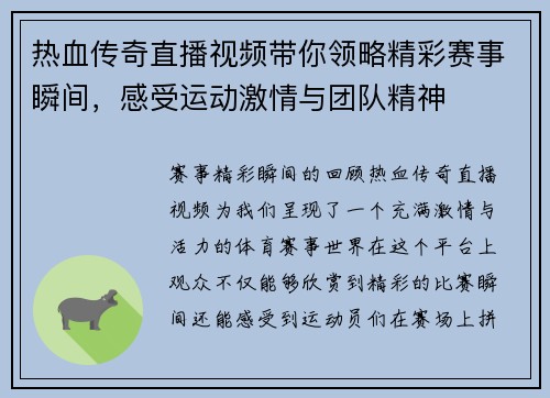 热血传奇直播视频带你领略精彩赛事瞬间，感受运动激情与团队精神