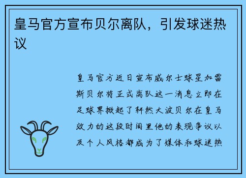 皇马官方宣布贝尔离队，引发球迷热议