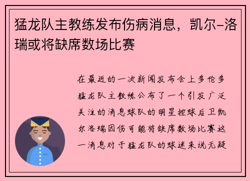 猛龙队主教练发布伤病消息，凯尔-洛瑞或将缺席数场比赛