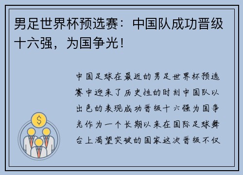 男足世界杯预选赛：中国队成功晋级十六强，为国争光！
