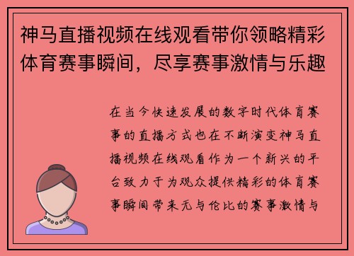 神马直播视频在线观看带你领略精彩体育赛事瞬间，尽享赛事激情与乐趣