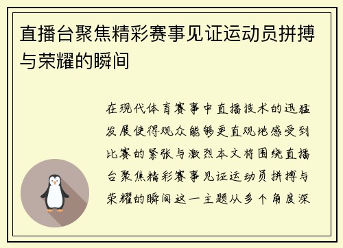 直播台聚焦精彩赛事见证运动员拼搏与荣耀的瞬间