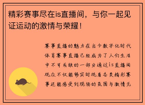 精彩赛事尽在is直播间，与你一起见证运动的激情与荣耀！