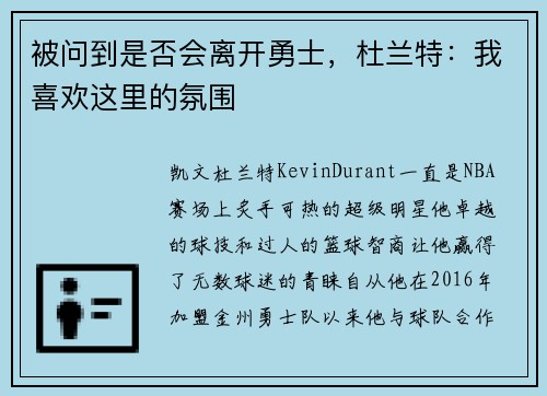 被问到是否会离开勇士，杜兰特：我喜欢这里的氛围