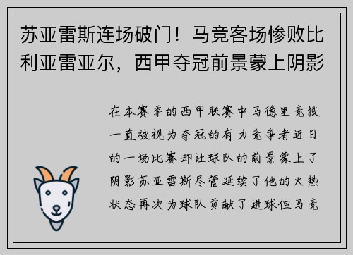 苏亚雷斯连场破门！马竞客场惨败比利亚雷亚尔，西甲夺冠前景蒙上阴影