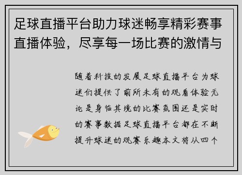 足球直播平台助力球迷畅享精彩赛事直播体验，尽享每一场比赛的激情与乐趣