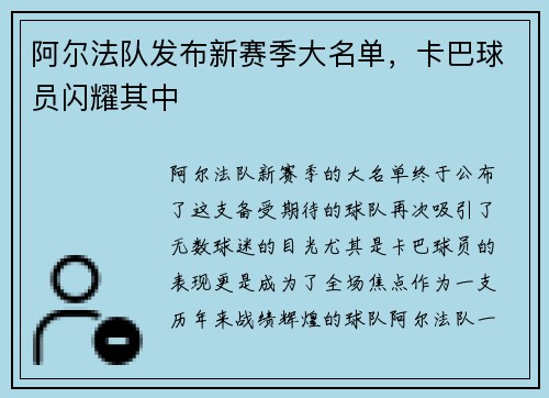 阿尔法队发布新赛季大名单，卡巴球员闪耀其中