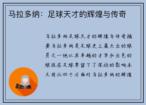 马拉多纳：足球天才的辉煌与传奇