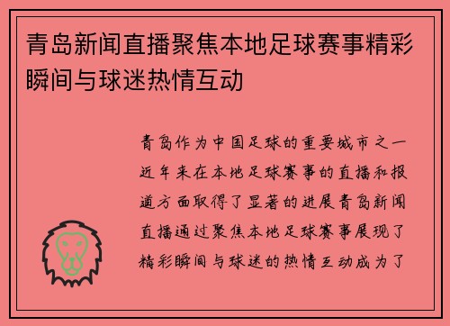 青岛新闻直播聚焦本地足球赛事精彩瞬间与球迷热情互动