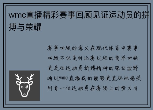 wmc直播精彩赛事回顾见证运动员的拼搏与荣耀