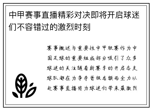 中甲赛事直播精彩对决即将开启球迷们不容错过的激烈时刻