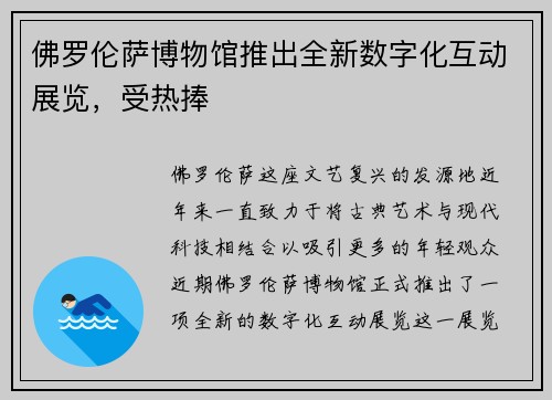 佛罗伦萨博物馆推出全新数字化互动展览，受热捧