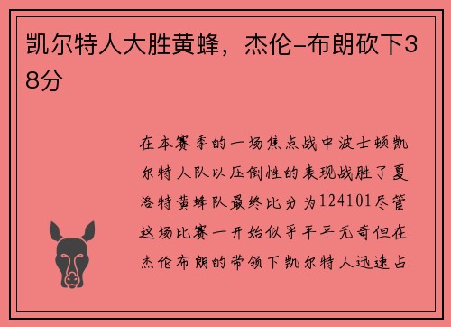 凯尔特人大胜黄蜂，杰伦-布朗砍下38分