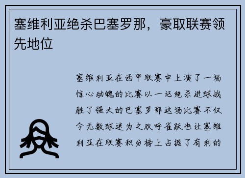 塞维利亚绝杀巴塞罗那，豪取联赛领先地位